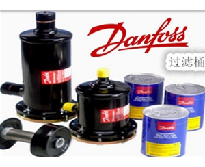 丹佛斯過濾桶